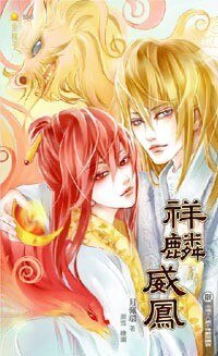 祥麟威鳳