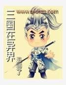 《三國在異界》