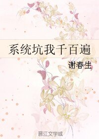 《系統坑我千百遍》