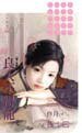 相公不討喜（娘子當關之一）
