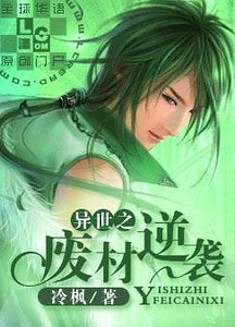 異世之廢材逆襲