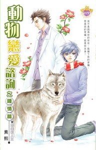 《冻物戀碍諮詢之鐘情篇(出書版)》