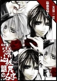 《(吸血鬼騎士同人)“零” 這被詛咒的名字!》