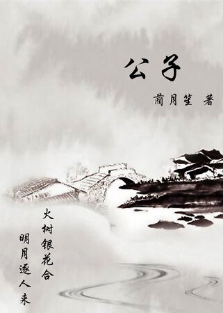 《公子》