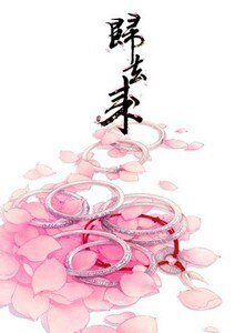 《歸去來(美強年上)/縱使相逢君不識》