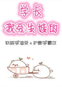 《學長,我會生娃的》