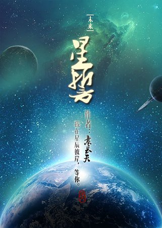 星誓[未來]