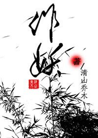 《作妖》