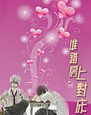 《進錯房,上對牀》