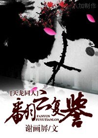 《(天龍同人)翻雲復譽》