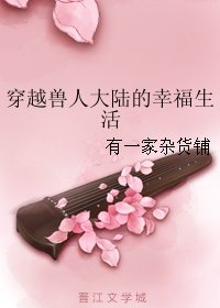 《穿越受人大陸的幸福生活》