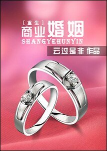 《商業婚姻(重生)》