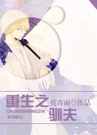 《重生之馴夫》