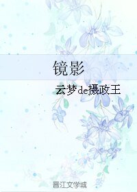 鏡影