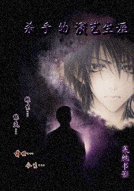 《殺手的演藝生涯》