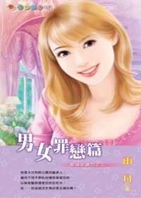 《男女罪戀篇(愛情密碼系列)》