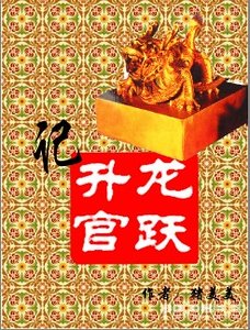《龍躍升官記》