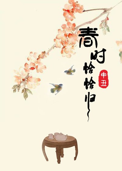 《春時恰恰歸》