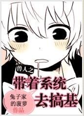 《獸人之帶著系統去搞基》