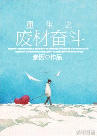 《重生之廢材奮鬥》