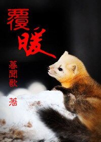 《覆暖+眠香+春亭+纏龍(非子故語系列)》