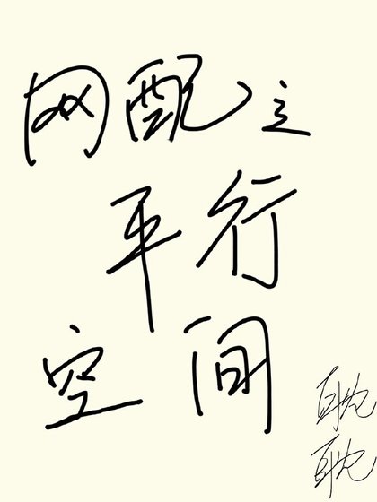 《網佩之平行空間》