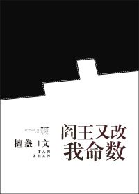 《閻王又改我命數gl》
