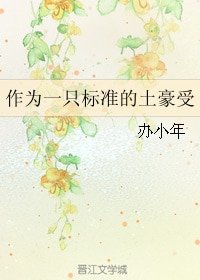 作為一隻標準的土豪受