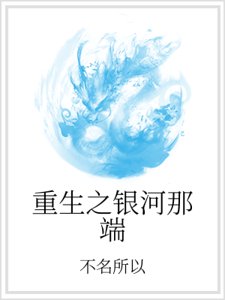 《重生之銀河那端》