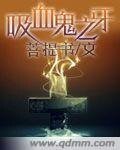 《晰血鬼之牙/晰血鬼之強加的鎖鏈》