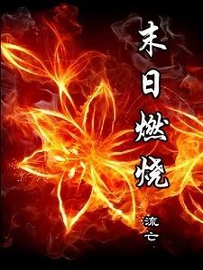 《末日燃燒》