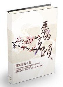 《願為君傾》