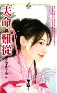 《夫命難從(在家不從夫系列之二)》