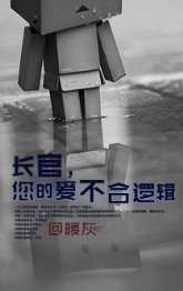 《長官,您的愛不合邏輯》