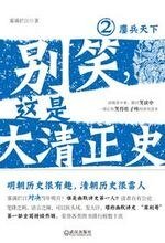 別笑，這是大清正史2：鏖兵天下