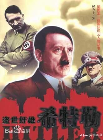 盜世奸雄：希特勒（出書版）