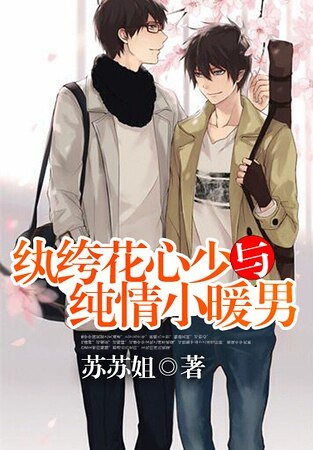《紈絝花心少與純情小暖男》