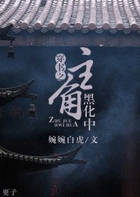 《穿書之主角黑化中》