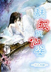 《魅狐成仙姿》