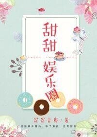《甜甜娛樂圈》