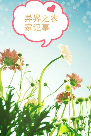 《異界之農家記事》