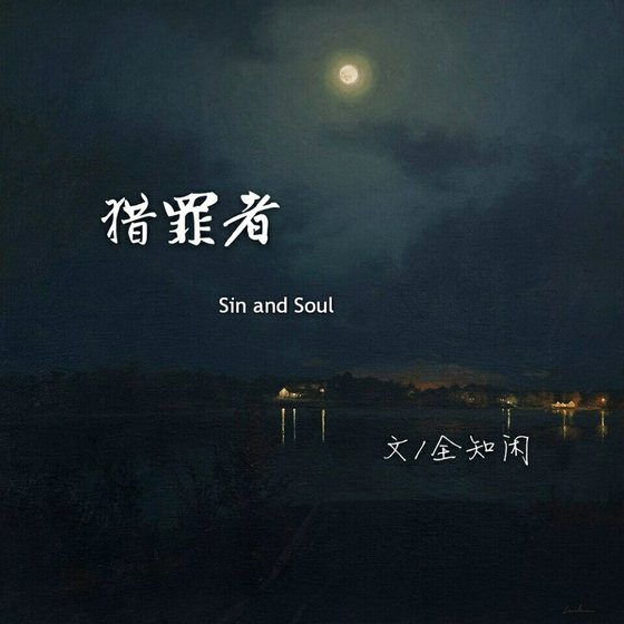 《獵罪者》