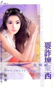 《耍詐淮東西(慢慢吃掉你續)》