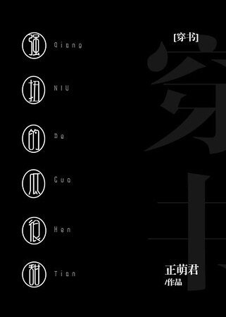 《強钮的瓜很甜》