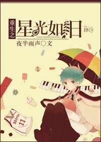 《重生之星光如舊》