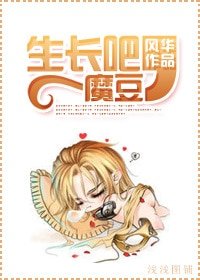 《生長吧,魔豆》