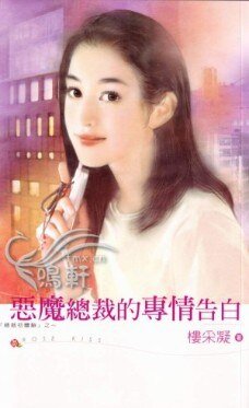 惡魔總裁的專情告白（總裁初體驗系列之二）