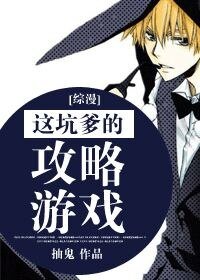 《(綜漫同人)這坑爹的攻略遊戲》