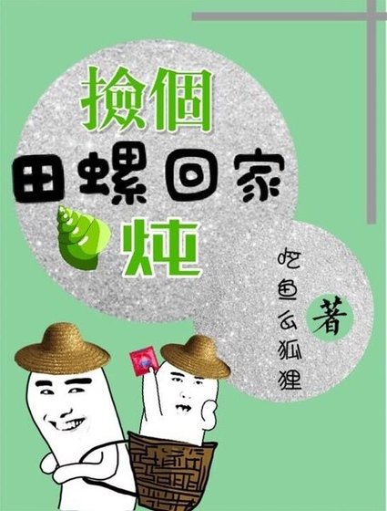 《撿個田螺回家燉》