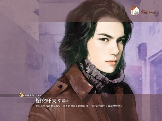 《楣女旺夫(傳家有望之二)》